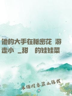 他的大手在秘密花園游走小說