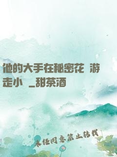 他的大手在秘密花園游走小說