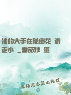 他的大手在秘密花園游走小說