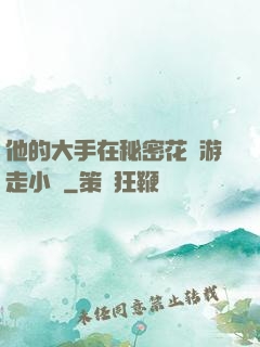 他的大手在秘密花園游走小說
