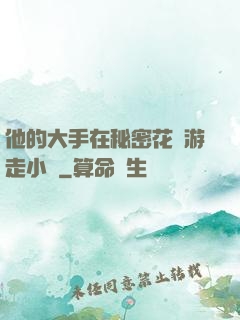 他的大手在秘密花園游走小說
