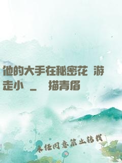 他的大手在秘密花園游走小說
