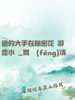 他的大手在秘密花園游走小說