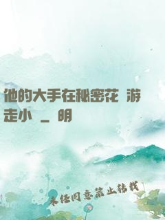 他的大手在秘密花園游走小說