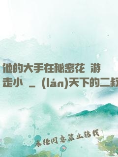 他的大手在秘密花園游走小說