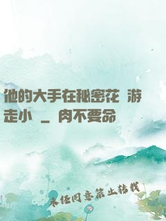 他的大手在秘密花園游走小說