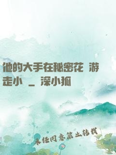 他的大手在秘密花園游走小說