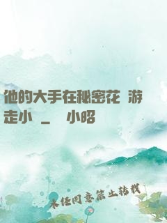 他的大手在秘密花園游走小說