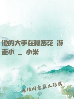 他的大手在秘密花園游走小說