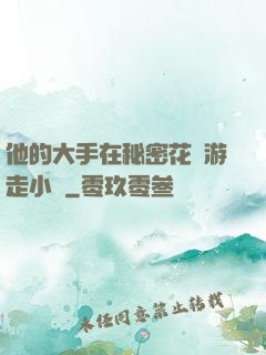 他的大手在秘密花園游走小說