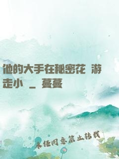 他的大手在秘密花園游走小說