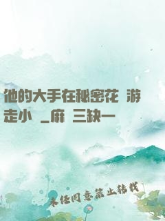 他的大手在秘密花園游走小說