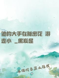他的大手在秘密花園游走小說