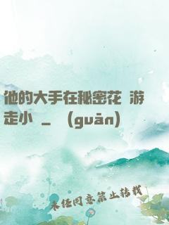 他的大手在秘密花園游走小說