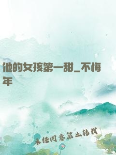 他的女孩第一甜