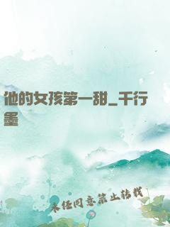 他的女孩第一甜
