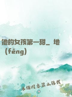 他的女孩第一甜
