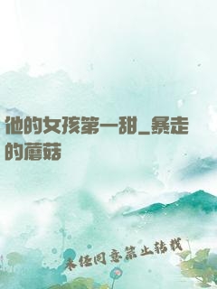 他的女孩第一甜