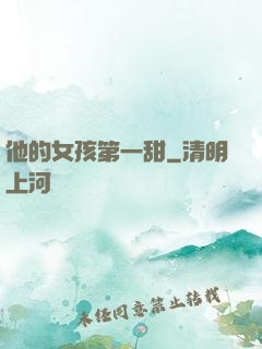 他的女孩第一甜