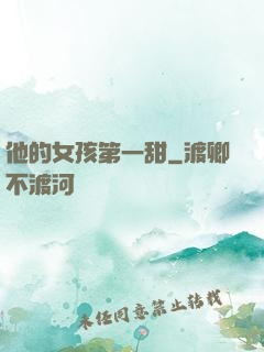他的女孩第一甜