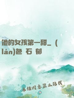 他的女孩第一甜