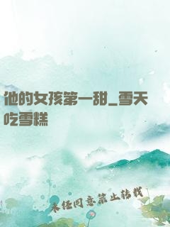 他的女孩第一甜
