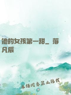 他的女孩第一甜
