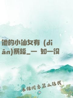 他的小仙女有點(diǎn)暴躁