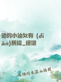 他的小仙女有點(diǎn)暴躁