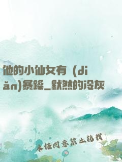 他的小仙女有點(diǎn)暴躁