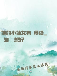 他的小仙女有點暴躁