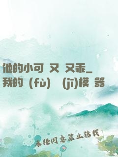 他的小可愛又軟又乖
