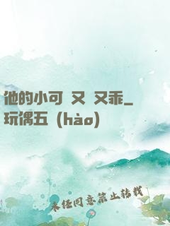 他的小可愛又軟又乖