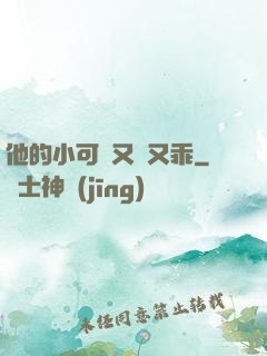 他的小可愛又軟又乖