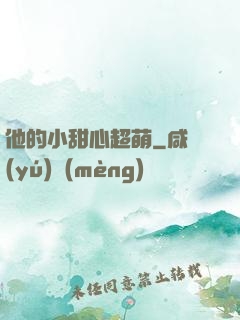 他的小甜心超萌
