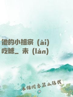 他的小祖宗愛(ài)吃糖