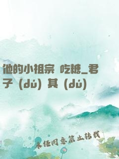 他的小祖宗愛吃糖