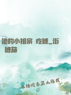 他的小祖宗愛吃糖