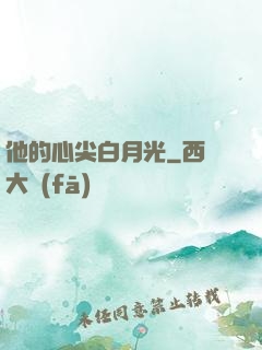 他的心尖白月光