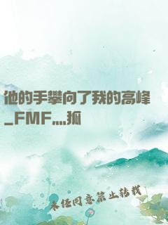 他的手攀向了我的高峰