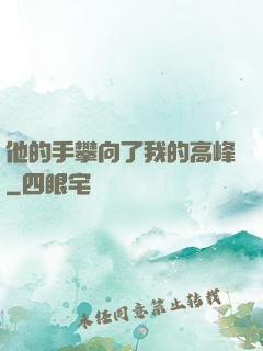 他的手攀向了我的高峰