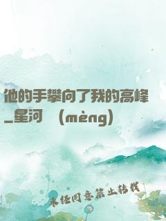 他的手攀向了我的高峰