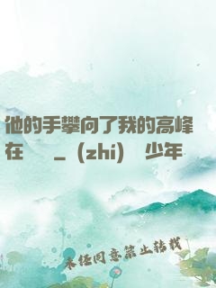 他的手攀向了我的高峰在線閱讀