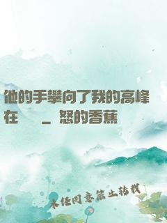 他的手攀向了我的高峰在線閱讀