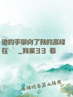 他的手攀向了我的高峰在線閱讀