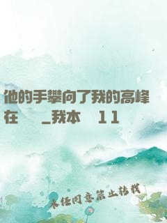 他的手攀向了我的高峰在線閱讀