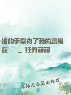 他的手攀向了我的高峰在線閱讀