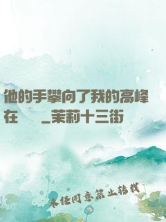 他的手攀向了我的高峰在線閱讀