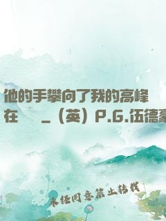 他的手攀向了我的高峰在線閱讀