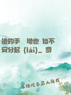 他的手漸漸地也開始不安分起來(lái)